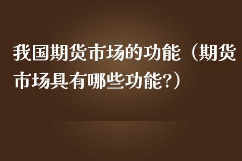 我国期货市场的功能（期货市场具有哪些功能?）_https://www.zcsm.com.cn_期货交易_第1张