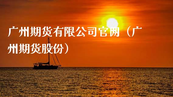 广州期货有限公司官网（广州期货股份）_https://www.zcsm.com.cn_期货喊单_第1张
