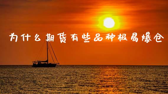 为什么期货有些品种极易爆仓_期货交易_第1张_期货百科_期货喊单_期货行情_期货交易_原油期货_期货培训 为什么期货有些品种极易爆仓_https://www.zcsm.com.cn_期货交易_第1张