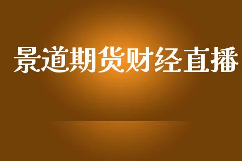 景道期货财经直播_https://www.zcsm.com.cn_期货培训_第1张