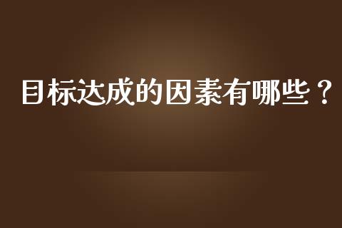 目标达成的因素有哪些？_https://www.zcsm.com.cn_原油期货_第1张