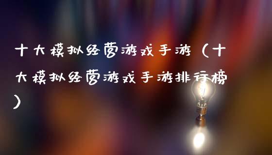 十大模拟经营游戏手游（十大模拟经营游戏手游排行榜）_https://www.zcsm.com.cn_期货交易_第1张