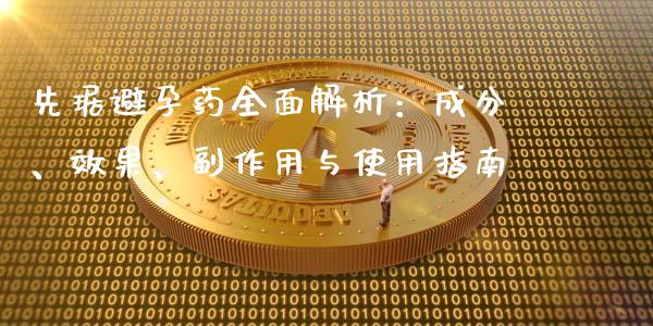 先琚避孕药全面解析：成分、效果、副作用与使用指南_https://www.zcsm.com.cn_期货喊单_第1张