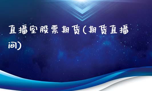 直播室股票期货(期货直播间)_https://www.zcsm.com.cn_原油期货_第1张
