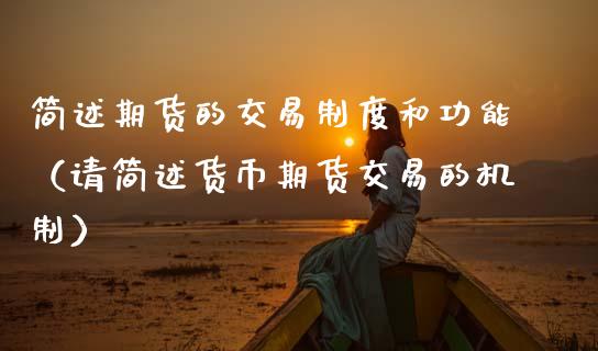 简述期货的交易制度和功能（请简述货币期货交易的机制）_https://www.zcsm.com.cn_期货行情_第1张