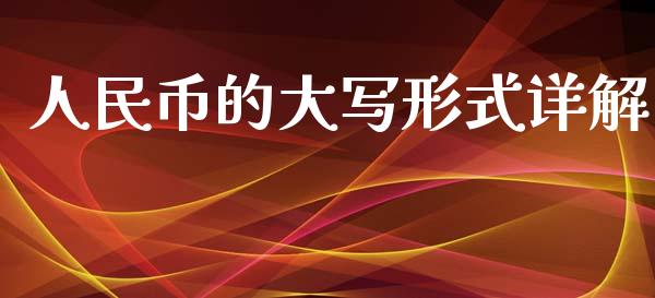 人民币的大写形式详解_期货喊单_第1张_期货百科_期货喊单_期货行情_期货交易_原油期货_期货培训 人民币的大写形式详解_https://www.zcsm.com.cn_期货喊单_第1张
