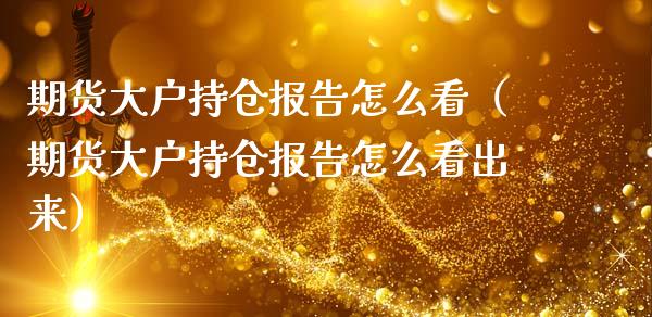 期货大户持仓报告怎么看（期货大户持仓报告怎么看出来）_https://www.zcsm.com.cn_期货交易_第1张