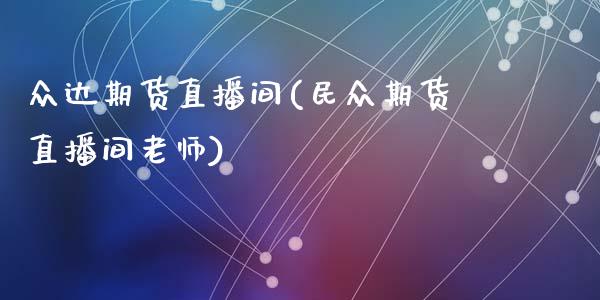 众达期货直播间(民众期货直播间老师)_https://www.zcsm.com.cn_期货百科_第1张