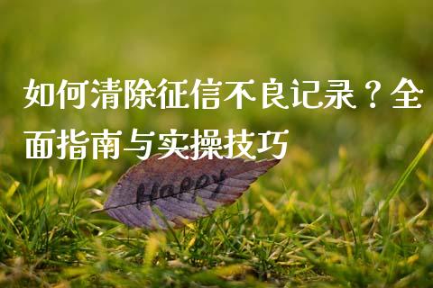 如何清除征信不良记录?全面指南与实操技巧_期货喊单_第1张_期货百科_期货喊单_期货行情_期货交易_原油期货_期货培训 如何清除征信不良记录?全面指南与实操技巧_https://www.zcsm.com.cn_期货喊单_第1张