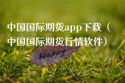 中国国际期货app下载（中国国际期货行情软件）_https://www.zcsm.com.cn_原油期货_第1张
