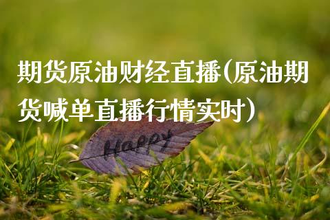 期货原油财经直播(原油期货喊单直播行情实时)_https://www.zcsm.com.cn_期货行情_第1张