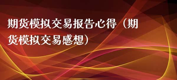 期货模拟交易报告心得（期货模拟交易感想）_https://www.zcsm.com.cn_期货交易_第1张