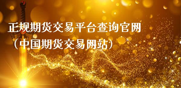 正规期货交易平台查询官网（中国期货交易网站）_https://www.zcsm.com.cn_期货交易_第1张
