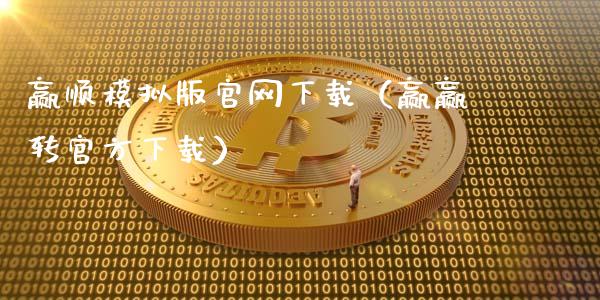 赢顺模拟版官网下载（赢赢转官方下载）_https://www.zcsm.com.cn_期货交易_第1张