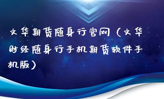 文华期货随身行官网（文华财经随身行手机期货软件手机版）_https://www.zcsm.com.cn_期货百科_第1张