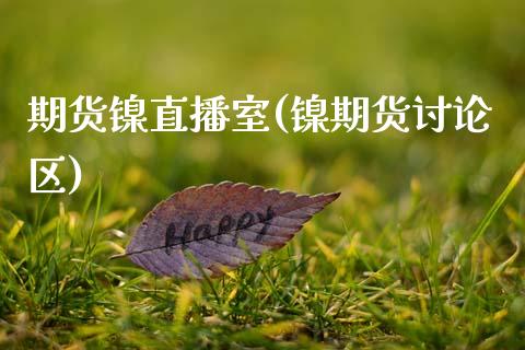 期货镍直播室(镍期货讨论区)_https://www.zcsm.com.cn_期货喊单_第1张