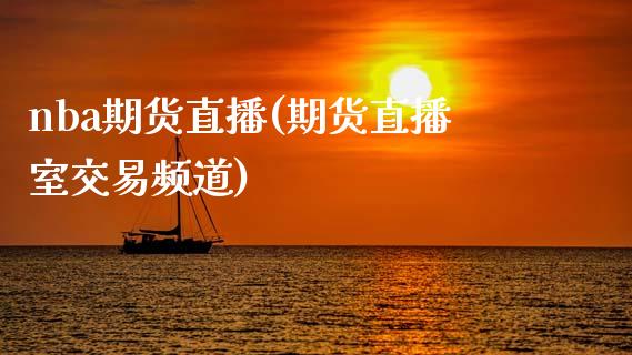 nba期货直播(期货直播室交易频道)_https://www.zcsm.com.cn_期货百科_第1张