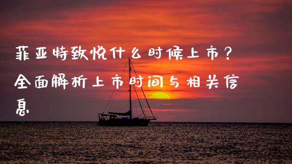 菲亚特致悦什么时候上市？全面解析上市时间与相关信息_https://www.zcsm.com.cn_期货行情_第1张