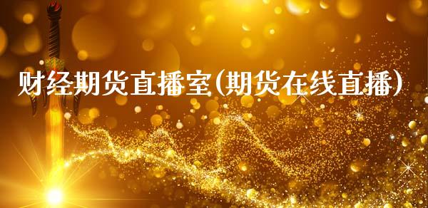 财经期货直播室(期货在线直播)_https://www.zcsm.com.cn_期货百科_第1张