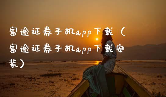 富途证券手机app下载（富途证券手机app下载安装）_https://www.zcsm.com.cn_原油期货_第1张