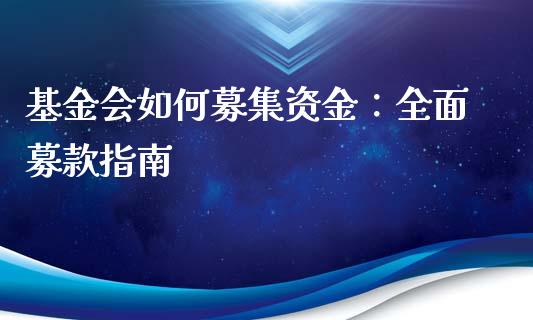 基金会如何募集资金：全面募款指南_https://www.zcsm.com.cn_期货喊单_第1张