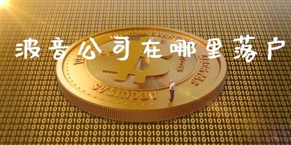 波音公司在哪里落户_https://www.zcsm.com.cn_期货行情_第1张
