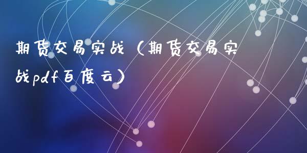 期货交易实战（期货交易实战pdf百度云）_https://www.zcsm.com.cn_期货喊单_第1张