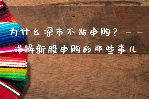 为什么深市不能申购？—— 详解新股申购的那些事儿_https://www.zcsm.com.cn_期货行情_第1张
