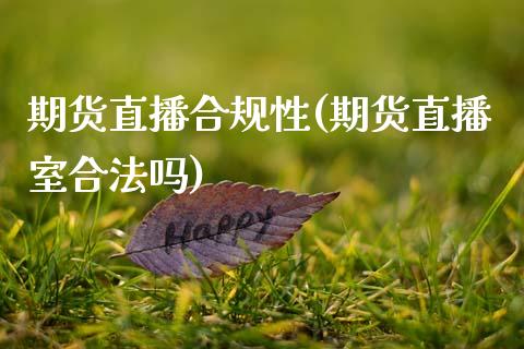 期货直播合规性(期货直播室合法吗)_https://www.zcsm.com.cn_原油期货_第1张
