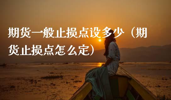 期货一般止损点设多少（期货止损点怎么定）_https://www.zcsm.com.cn_期货交易_第1张