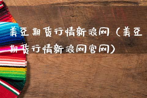 美豆期货行情新浪网（美豆期货行情新浪网官网）_https://www.zcsm.com.cn_期货行情_第1张