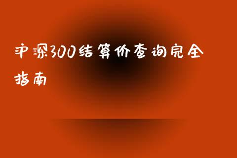 沪深300结算价查询完全指南_https://www.zcsm.com.cn_期货喊单_第1张