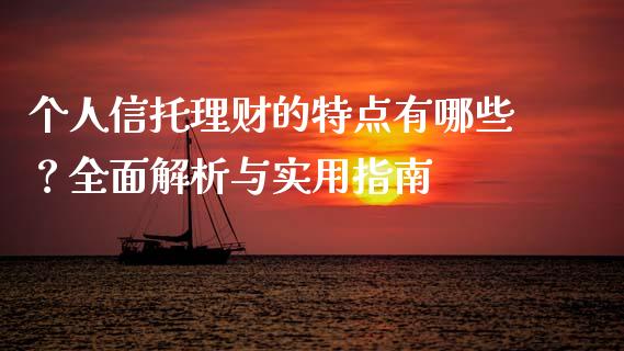 个人信托理财的特点有哪些？全面解析与实用指南_https://www.zcsm.com.cn_期货行情_第1张
