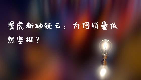 翼虎断轴疑云：为何销量依然坚挺？_https://www.zcsm.com.cn_期货百科_第1张