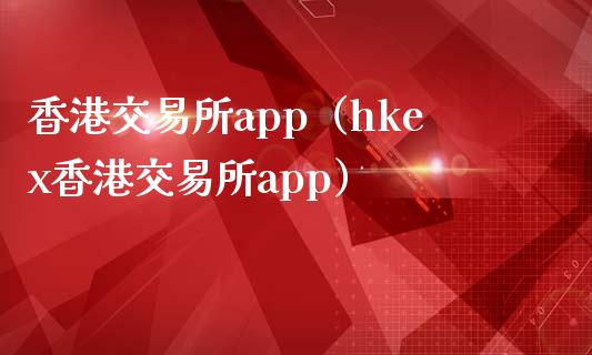 香港交易所app（hkex香港交易所app）_https://www.zcsm.com.cn_原油期货_第1张