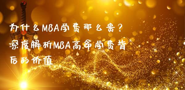 为什么MBA学费那么贵？深度解析MBA高昂学费背后的价值_https://www.zcsm.com.cn_期货交易_第1张