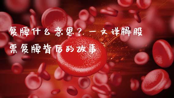 复牌什么意思？一文详解股票复牌背后的故事_https://www.zcsm.com.cn_原油期货_第1张