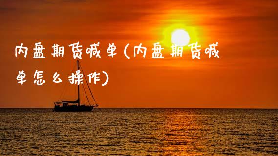 内盘期货喊单(内盘期货喊单怎么操作)_https://www.zcsm.com.cn_期货喊单_第1张