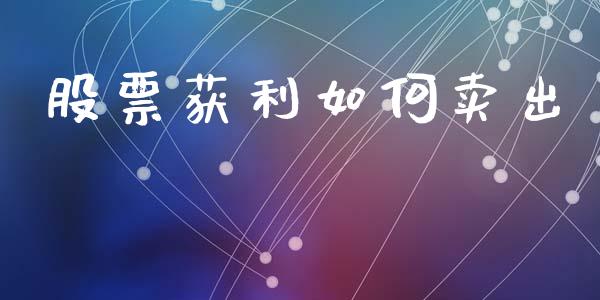 股票获利如何卖出_期货行情_第1张_期货百科_期货喊单_期货行情_期货交易_原油期货_期货培训 股票获利如何卖出_https://www.zcsm.com.cn_期货行情_第1张
