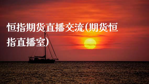 恒指期货直播交流(期货恒指直播室)_https://www.zcsm.com.cn_期货行情_第1张
