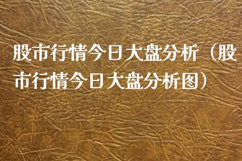 股市行情今日大盘分析（股市行情今日大盘分析图）_https://www.zcsm.com.cn_期货行情_第1张