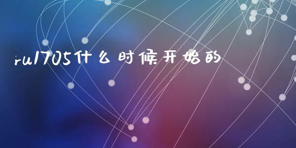 ru1705什么时候开始的_https://www.zcsm.com.cn_期货百科_第1张
