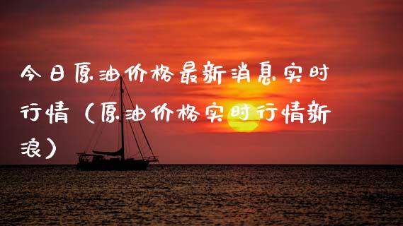 今日原油价格最新消息实时行情（原油价格实时行情新浪）_https://www.zcsm.com.cn_原油期货_第1张