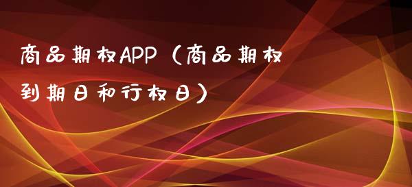 商品期权APP（商品期权到期日和行权日）_https://www.zcsm.com.cn_原油期货_第1张