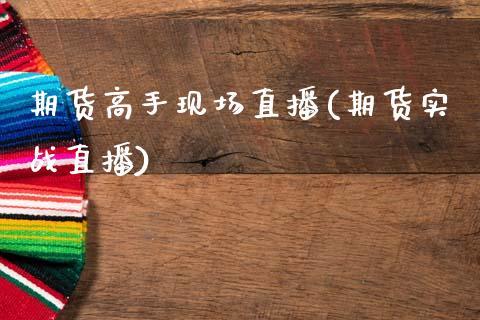 期货高手现场直播(期货实战直播)_https://www.zcsm.com.cn_期货喊单_第1张