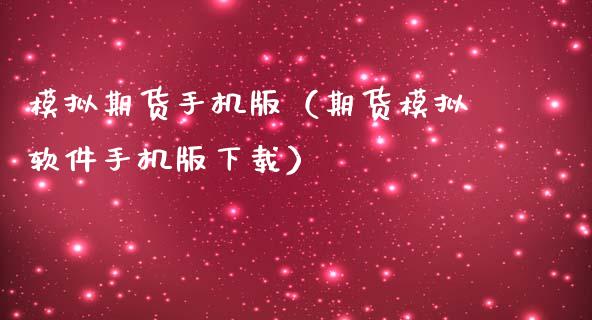 模拟期货手机版（期货模拟软件手机版下载）_https://www.zcsm.com.cn_期货交易_第1张