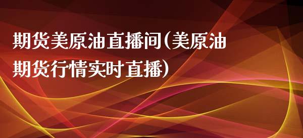 期货美原油直播间(美原油期货行情实时直播)_https://www.zcsm.com.cn_期货培训_第1张