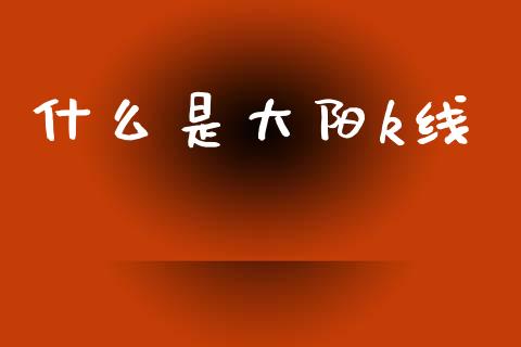 什么是大阳k线_期货培训_第1张_期货百科_期货喊单_期货行情_期货交易_原油期货_期货培训 什么是大阳k线_https://www.zcsm.com.cn_期货培训_第1张