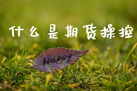 什么是期货操控_期货培训_第1张_期货百科_期货喊单_期货行情_期货交易_原油期货_期货培训 什么是期货操控_https://www.zcsm.com.cn_期货培训_第1张