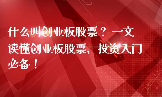 什么叫创业板股票？ 一文读懂创业板股票，投资入门必备！_https://www.zcsm.com.cn_原油期货_第1张